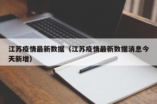 江苏疫情最新数据（江苏疫情最新数据消息今天新增）