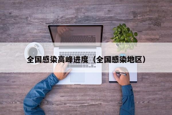 全国感染高峰进度（全国感染地区）