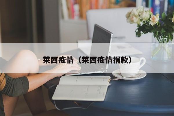 莱西疫情（莱西疫情捐款）