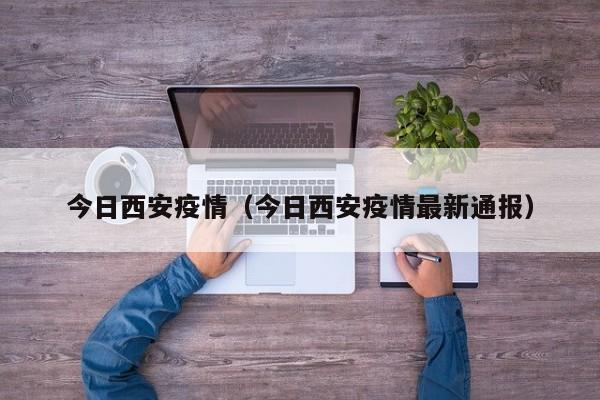 今日西安疫情（今日西安疫情最新通报）