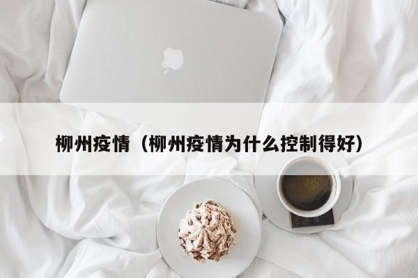 柳州疫情（柳州疫情为什么控制得好）