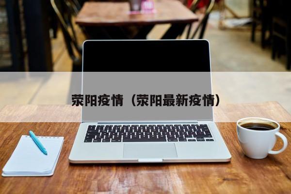 荥阳疫情（荥阳最新疫情）
