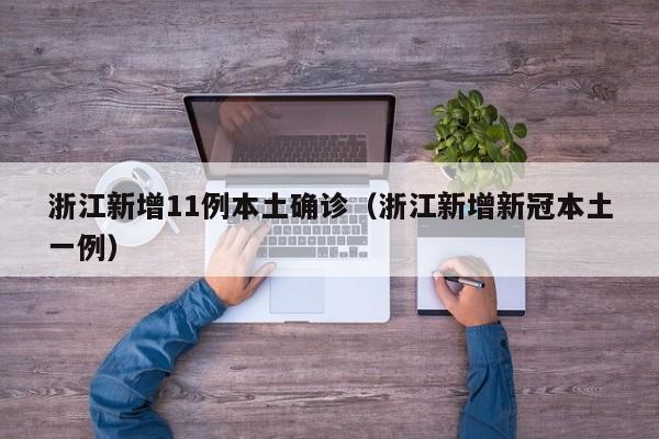 浙江新增11例本土确诊（浙江新增新冠本土一例）