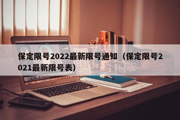 保定限号2022最新限号通知（保定限号2021最新限号表）