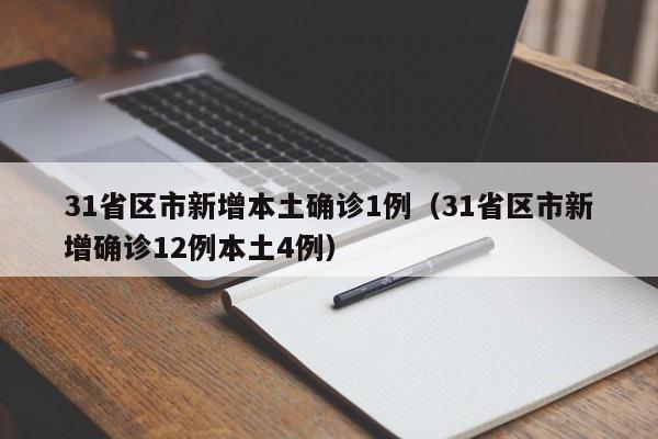 31省区市新增本土确诊1例（31省区市新增确诊12例本土4例）