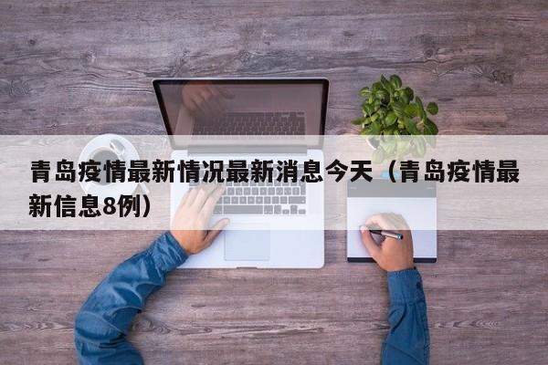 青岛疫情最新情况最新消息今天（青岛疫情最新信息8例）