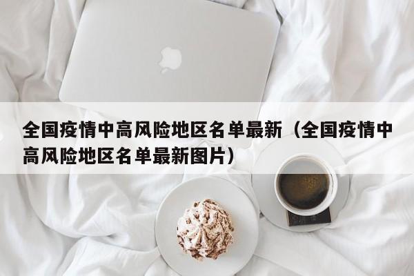 全国疫情中高风险地区名单最新（全国疫情中高风险地区名单最新图片）