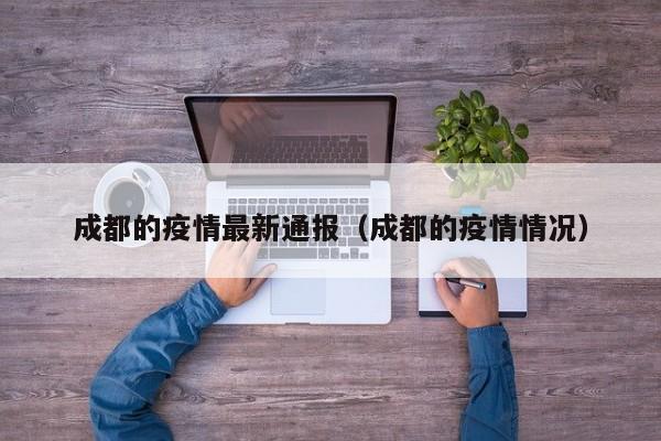 成都的疫情最新通报（成都的疫情情况）