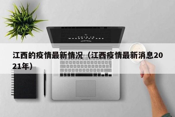 江西的疫情最新情况（江西疫情最新消息2021年）