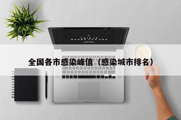 全国各市感染峰值（感染城市排名）