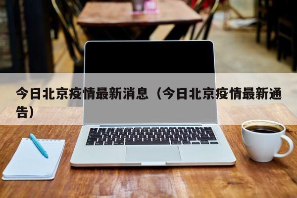 今日北京疫情最新消息（今日北京疫情最新通告）