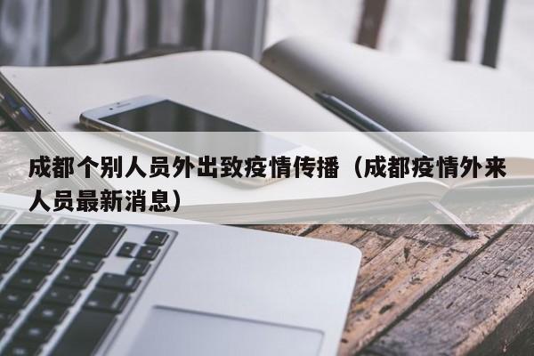 成都个别人员外出致疫情传播（成都疫情外来人员最新消息）