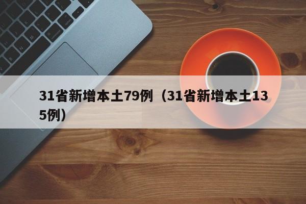 31省新增本土79例（31省新增本土135例）