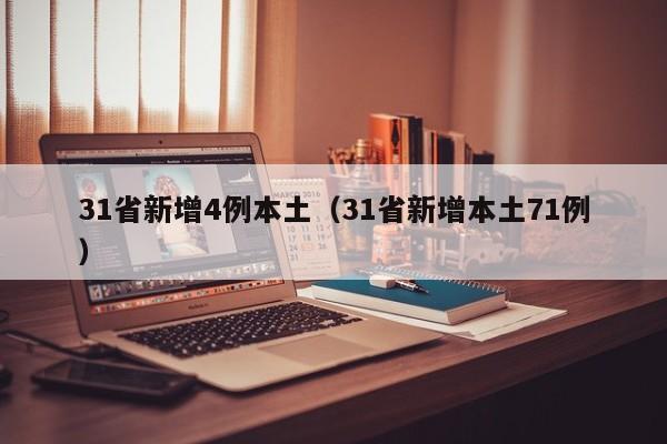 31省新增4例本土（31省新增本土71例）