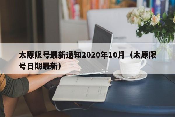 太原限号最新通知2020年10月（太原限号日期最新）