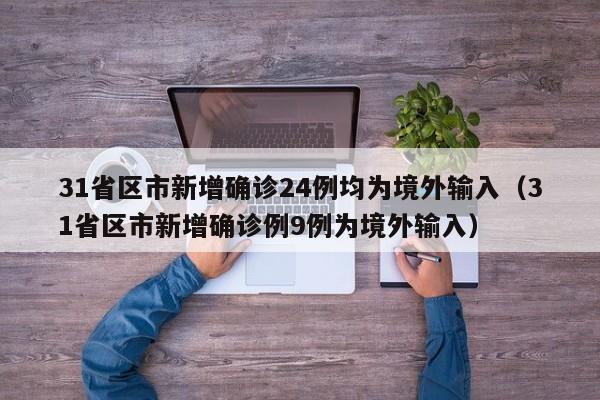 31省区市新增确诊24例均为境外输入（31省区市新增确诊例9例为境外输入）