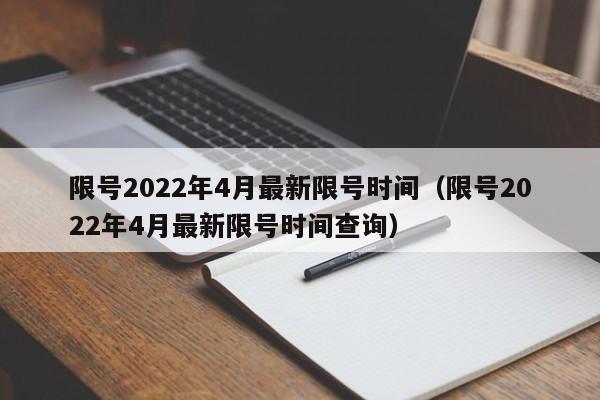 限号2022年4月最新限号时间（限号2022年4月最新限号时间查询）