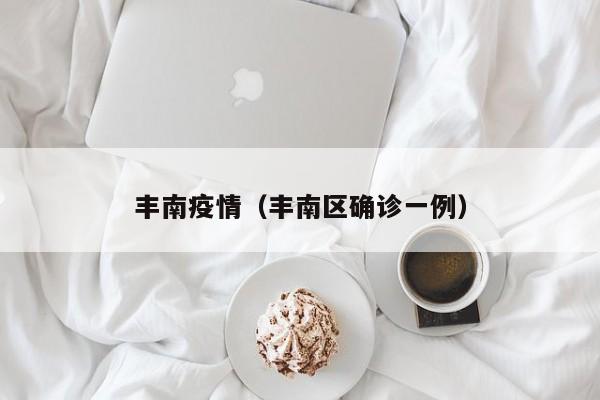 丰南疫情（丰南区确诊一例）