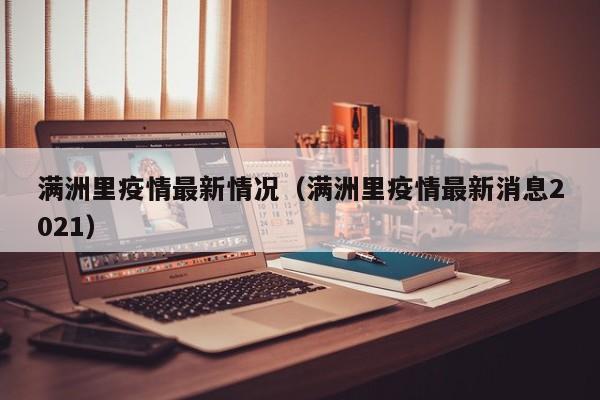 满洲里疫情最新情况（满洲里疫情最新消息2021）