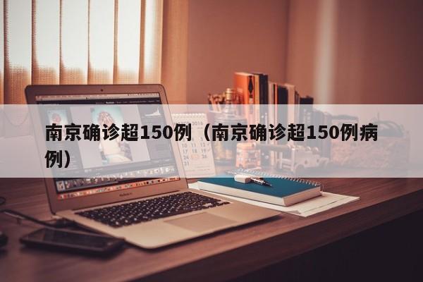 南京确诊超150例（南京确诊超150例病例）