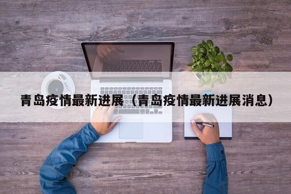 青岛疫情最新进展（青岛疫情最新进展消息）