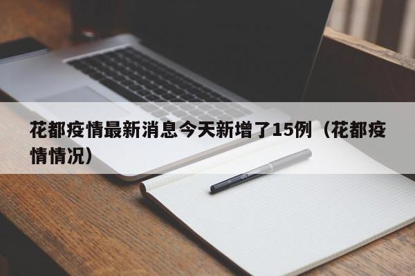 花都疫情最新消息今天新增了15例（花都疫情情况）