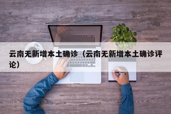 云南无新增本土确诊（云南无新增本土确诊评论）