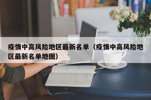 疫情中高风险地区最新名单（疫情中高风险地区最新名单地图）