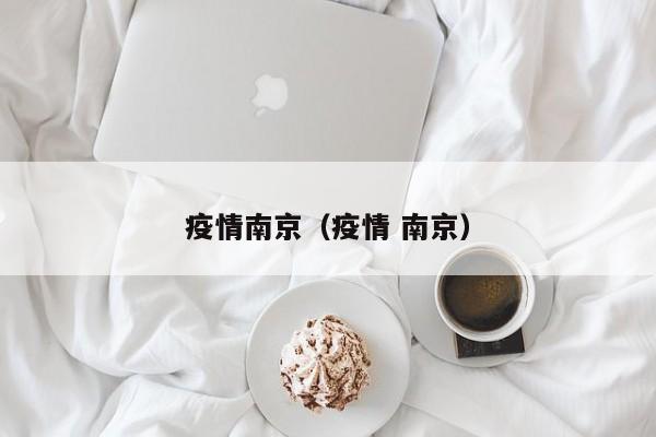疫情南京（疫情 南京）