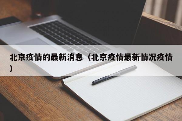 北京疫情的最新消息（北京疫情最新情况疫情）