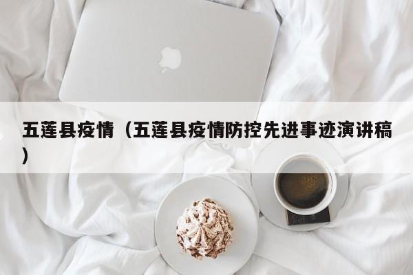 五莲县疫情（五莲县疫情防控先进事迹演讲稿）