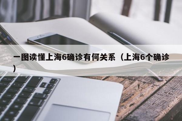 一图读懂上海6确诊有何关系（上海6个确诊）