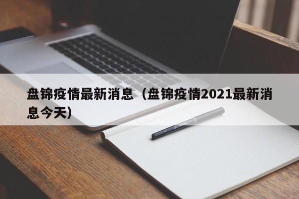 盘锦疫情最新消息（盘锦疫情2021最新消息今天）