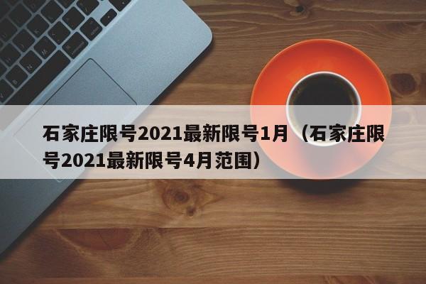 石家庄限号2021最新限号1月（石家庄限号2021最新限号4月范围）