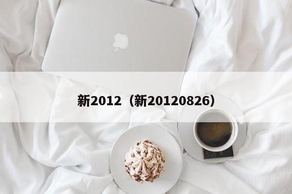 新2012（新20120826）
