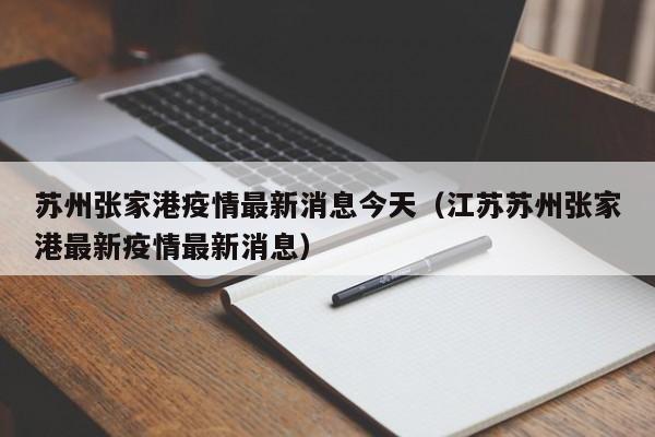 苏州张家港疫情最新消息今天（江苏苏州张家港最新疫情最新消息）