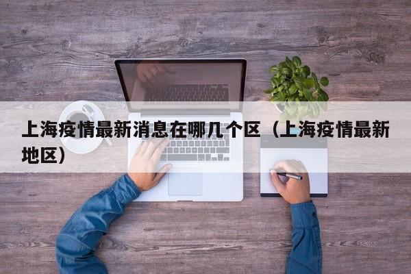 上海疫情最新消息在哪几个区（上海疫情最新地区）