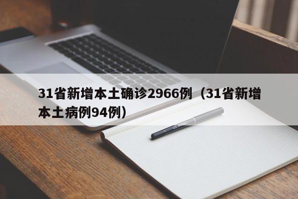 31省新增本土确诊2966例（31省新增本土病例94例）