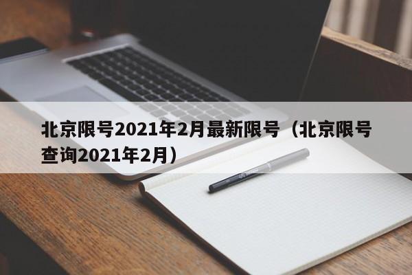 北京限号2021年2月最新限号（北京限号查询2021年2月）