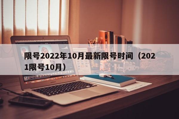 限号2022年10月最新限号时间（2021限号10月）