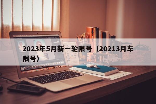 2023年5月新一轮限号（20213月车限号）