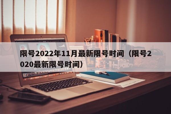 限号2022年11月最新限号时间（限号2020最新限号时间）