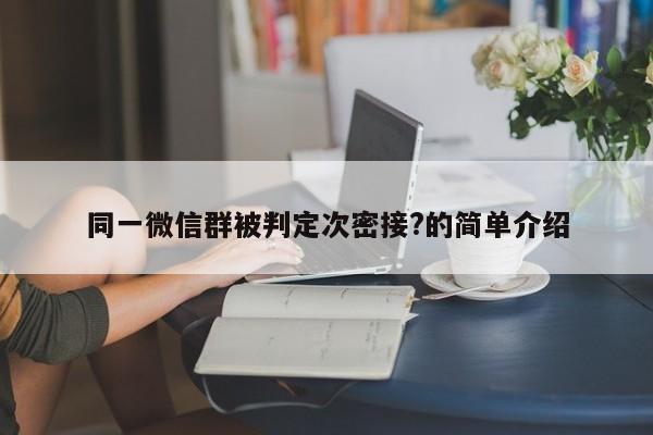 同一微信群被判定次密接?的简单介绍