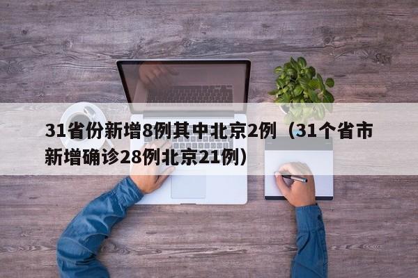 31省份新增8例其中北京2例（31个省市新增确诊28例北京21例）