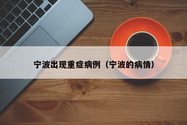 宁波出现重症病例（宁波的病情）