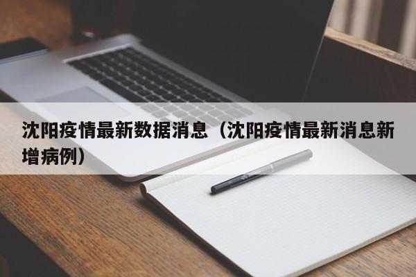 沈阳疫情最新数据消息（沈阳疫情最新消息新增病例）