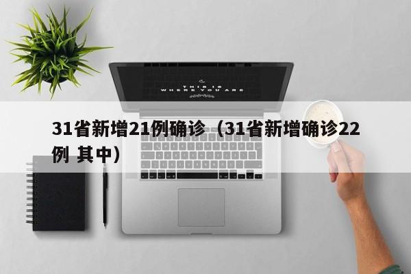 31省新增21例确诊（31省新增确诊22例 其中）