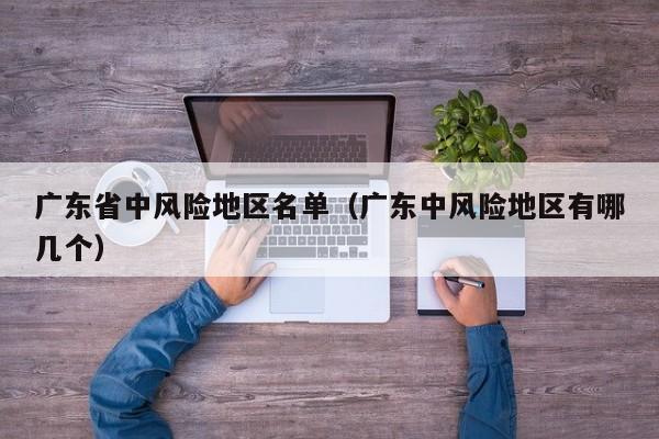 广东省中风险地区名单（广东中风险地区有哪几个）