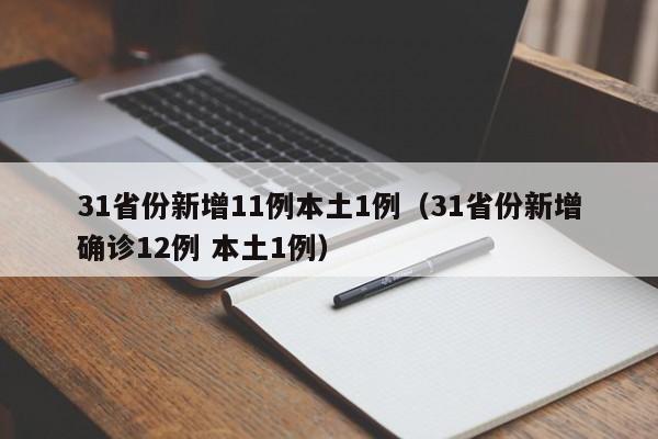 31省份新增11例本土1例（31省份新增确诊12例 本土1例）