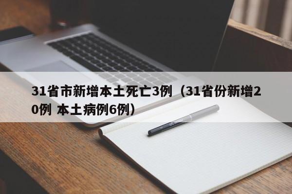 31省市新增本土死亡3例（31省份新增20例 本土病例6例）